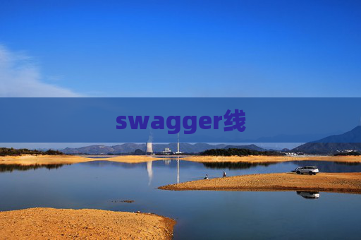 swagger线